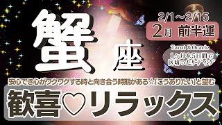 安心できたりリラックスできる♡基本的には良い流れ♡ただ向き合う時期もあります！時間をかけて焦らずと感謝がポイント【蟹座♋️】2025年2月前半運勢