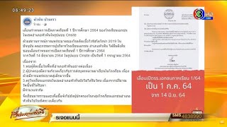 รร.เอกชนหัวหิน ประกาศเลื่อนเปิดเทอมเป็น 1 ก.ค.64 เหตุติดเชื้อยังสูง-ครูยังไม่ได้วัคซีน