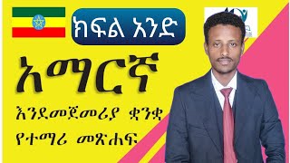 አማርኛ ትምህርት ለጀማሪዎች 1ኛ ክፍል (ክፍል አንድ)