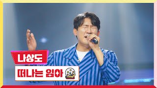 [클린버전]나상도-떠나는 임아💰미스터 로또 54회💰 TV CHOSUN 240621 방송