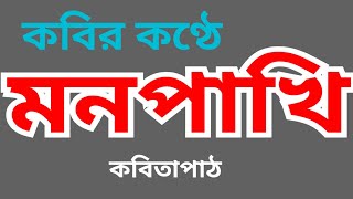 কবির কণ্ঠে --- মনপাখি