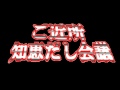 ご近所知恵だし会議in脇野沢