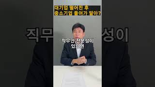 대기업 탈락 후 중소기업 가야할까 가지 말아야 할까?