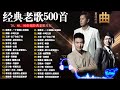 這些首歌带你回到80 90年代！70、80、90年代经典老歌尽在🎶1990s chinese pop songs