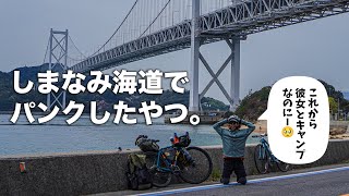 自転車キャンプで彼女にかっこいいとこ見せようとしたらパンクした。そんなしまなみ海道！