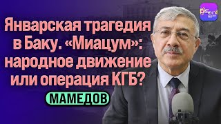 ⚡Чингиз Мамедов | ЯНВАРСКАЯ ТРАГЕДИЯ В БАКУ. «МИАЦУМ»: НАРОДНОЕ ДВИЖЕНИЕ ИЛИ ОПЕРАЦИЯ КГБ?