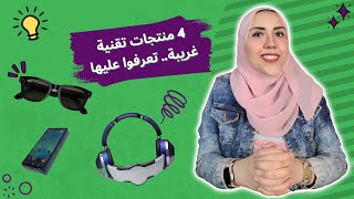 4 منتجات تقنية غريبة.. تعرفوا عليها