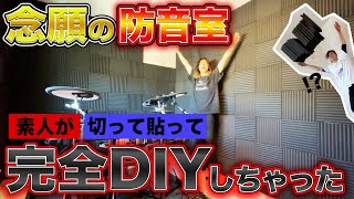 【大改造】電子ドラムを思う存分叩くために自室を防音室作っちゃいました！