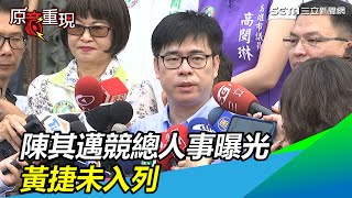 陳其邁競總人事曝光　黃捷未入列｜三立新聞網SETN.com