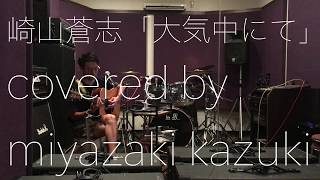 [大気中にて]-崎山蒼志(covered by miyazaki kazuki)