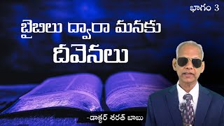 బైబిలు ద్వారా మనకు దీవెనలు | భాగం 3 | డాక్టర్ శరత్ బాబు | శుభవార్తటీవీ