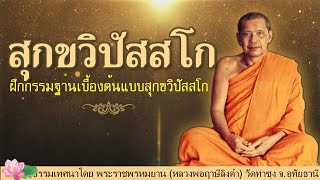 สุกขวิปัสสโก ฝึกกรรมฐานเบื้องต้นแบบสุกขวิปัสสโก  | หลวงพ่อฤาษีลิงดำ