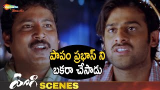 Prabhas Sreenu Fools Prabhas | Yogi Telugu Movie Scenes | Prabhas | Nayanthara | Shemaroo Telugu