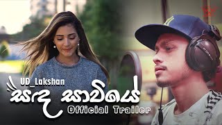 UD_Lakshan - Sanda Sawiye (සඳ සාවියේ) - Official Trailer