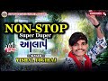 NON - STOP super duper આલાપ new 2024 || Vishal Yogiraj II #vishalyogiraj