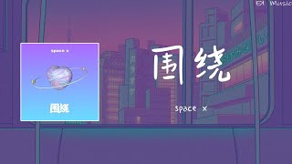 space x - 围绕 〖旋转着围绕你 爱你到下个世纪 为你遮风又挡雨〗 『动态歌词/ Lyrics』