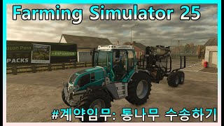 레코인포[3]Farming Simulator 25 임무를 완수하여 보상을 받자:통나무 수송하기