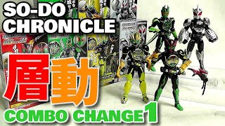 【食玩】SO-DO CHRONICLE 層動 仮面ライダーオーズ COMBO CHANGE1【Candy Toy：Age 15+】