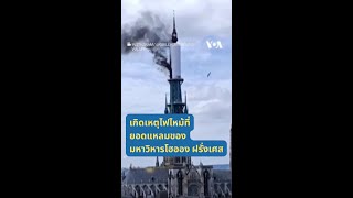 🚒🔥🇫🇷 เหตุไฟไหม้มหาวิหารสำคัญในนอร์มังดีที่อยู่ในช่วงบูรณะ-จนท.ควบคุมเพลิงได้อย่างรวดเร็ว #shorts