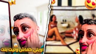 فاش كتولي بنت او كتمشي لحمام نساء 😲