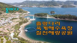 220406 출렁다리/옥계해수욕장/칠천량해전공원