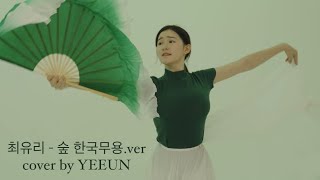 [예다움 한국무용] 숲 - 최유리 (너슬부채 ver.) 2023 7-8월 정규 고급반 안무 영상