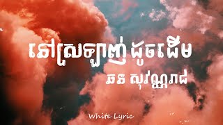 នៅស្រឡាញ់ដូចដើម - ឆន សុវណ្ណរាជ ( 𝚕𝚢𝚛𝚒𝚌 )