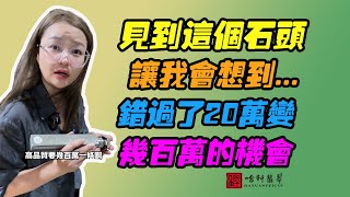 哈軒翡翠手鐲| 見到這個石頭，讓我會想到... 錯過了20萬變幾百萬的機會 #翡翠手鐲#玉翡翠手鐲#天然翡翠#玉手鐲