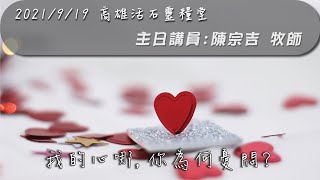 高雄活石靈糧堂 2021年09月19日  「我的心哪，你為何憂悶？」 陳宗吉  牧師