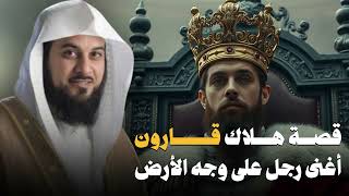 قصة هلاك قارون أغنى رجل على وجه الأرض | الشيخ محمد العريفي