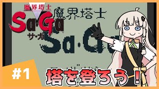 【 魔界塔士Sa･Ga 】楽園を目指したいあかりちゃん #1【 A.I.VOICE実況 】