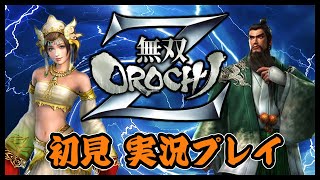 【100ゲー vol.47】無双OROCHI Z 初見プレイ #3 遠呂智たおす回【Musou Orochi Z】