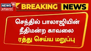 Breaking News | செந்தில் பாலாஜியின் நீதிமன்ற காவலை ரத்து செய்ய மறுப்பு | Senthil Balaji | Tamil News