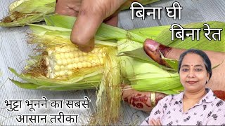 बिना घी तेल बिना रेत भुट्टा भूनने का सबसे आसान तरीका How to Roast Bhutt at home || Sweet Corn Make