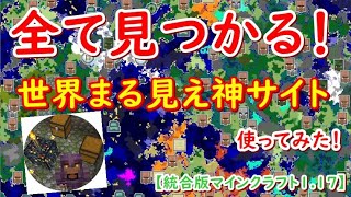 【統合版マイクラ】村、ネザー要塞、エンドシティ、アメジスト…見つからないものが全て見つかる！神サイトをご紹介。【BE版スイッチSwitchスマホPEPS4XboxWin10】ver1 17