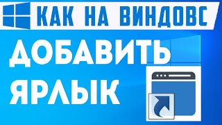 Как отправить ярлык на рабочий стол в виндовс. Добавить ярлык на компьютере