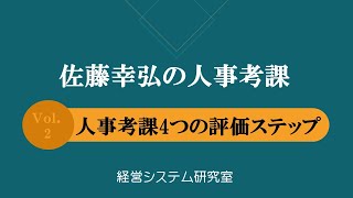 【人事考課】から”人事考課4つの評価ステップ”/経営システム研究室