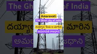 2019 తరువాత Ghost City ల మారిన Amaravati #amaravathi #capital #ghostcity #cmchandrababu