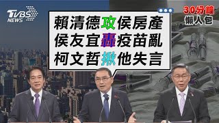 賴清德.侯友宜.柯文哲首辯論 「談主權房地」有人失言.有人哽咽【TVBS新聞精華】20231230@TVBSNEWS02