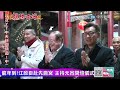 【中天直播 live】龍年到 江啟臣赴先嗇宮 主持元宵開燈儀式 20240207 @中天新聞ctinews