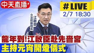 【中天直播#LIVE】龍年到!江啟臣赴先嗇宮 主持元宵開燈儀式 20240207 @中天新聞CtiNews