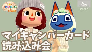 【ポケ森コンプ】「キャンパーカード読み込み会」2025年1月8日【どうぶつの森ポケットキャンプコンプリート】LIVE