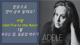 아델 Adele - Set Fire to the Rain (1절) 부르는 법, 발음법 배우기 - 팝송으로 영어 배우기