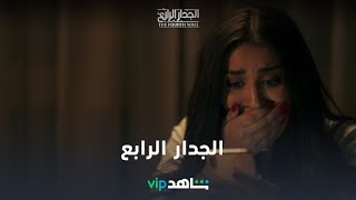 قصة استثنائية | الجدار الرابع | شاهدVIP