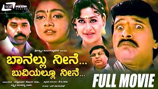 Banallu Neene Buviyallu Neene - ಬಾನಲ್ಲು ನೀನೆ ಬುವಿಯಲ್ಲೂ ನೀನೆ |Kannada Full Movie|S Narayan,Divya Unni