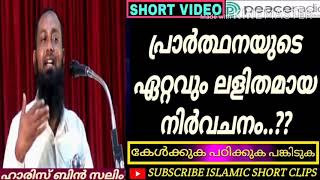 പ്രാർത്ഥനയുടെ ഏറ്റവും ലളിതമായ നിർവചനം..??|Haris Bin Saleem