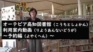 予約編（手話・字幕付きオーテピア高知図書館利用案内動画）