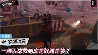 【第五人格：歌劇演員《指引者》】🎭一堆人來救到底是好還是壞？【歐拉】Identity V