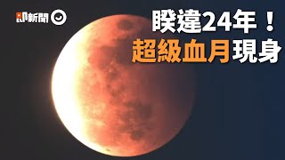 睽違24年！「超級血月」現台灣夜空 錯過再等12年｜天文｜月亮