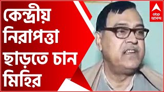 Bengal Politics: কেন্দ্রীয় নিরাপত্তা ছাড়তে চান মিহির গোস্বামীও, 'নাটক করছেন', কটাক্ষ তৃণমূলের